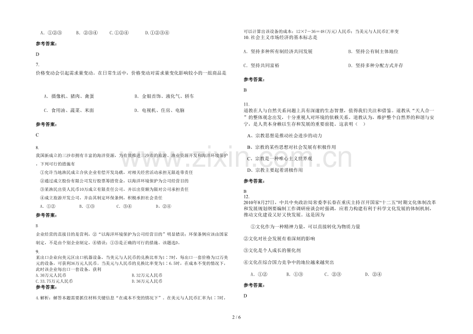 安徽省阜阳市大刘中学2020年高一政治月考试卷含解析.docx_第2页