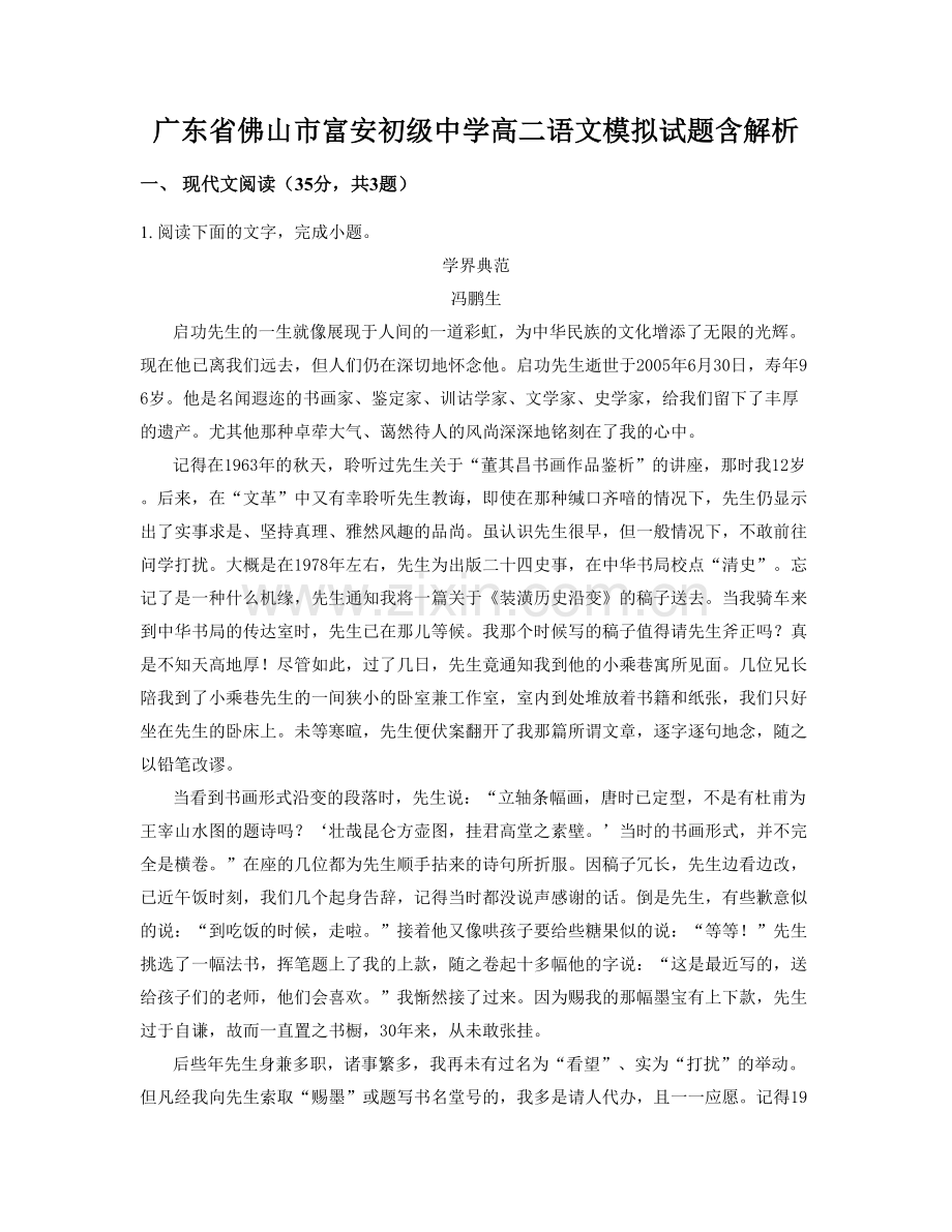 广东省佛山市富安初级中学高二语文模拟试题含解析.docx_第1页