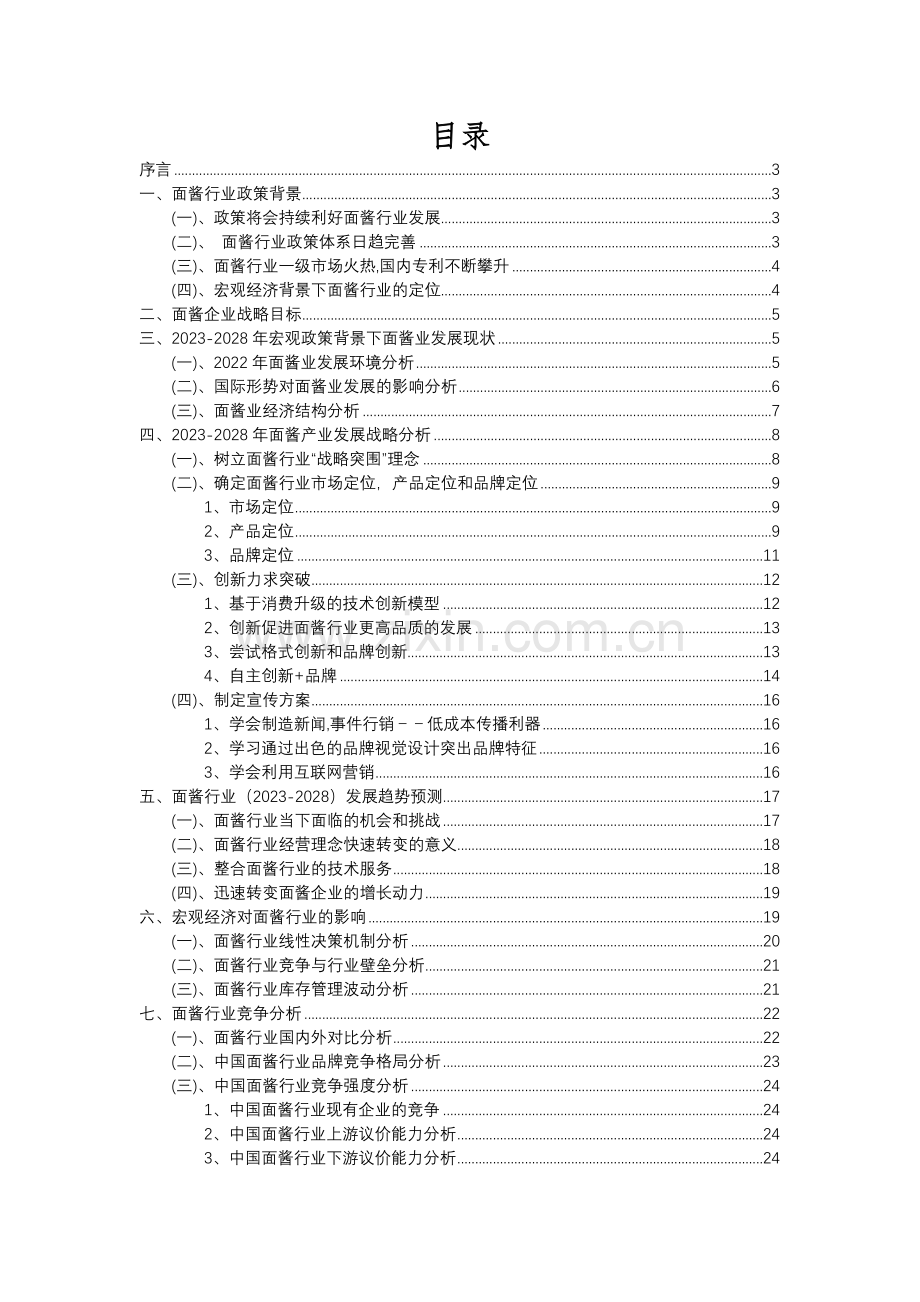 2023年面酱行业分析报告及未来五至十年行业发展报告.docx_第2页