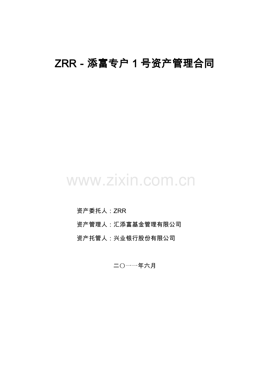 专户1号--兴业版本(清洁版)一对多理财-资产管理合同.doc_第2页