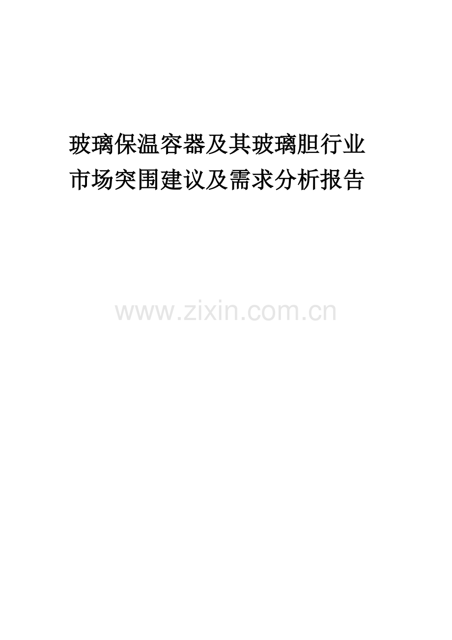 2023年玻璃保温容器及其玻璃胆行业市场突围建议及需求分析报告.doc_第1页