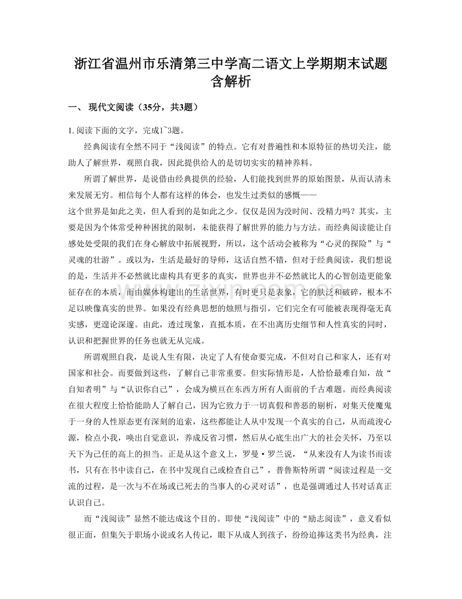 浙江省温州市乐清第三中学高二语文上学期期末试题含解析.docx_第1页