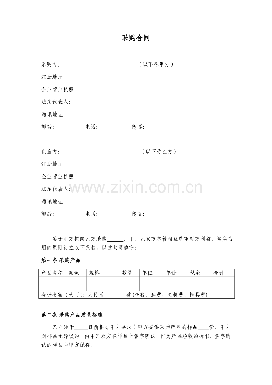 采购合同【模板】-律师修订版.doc_第1页