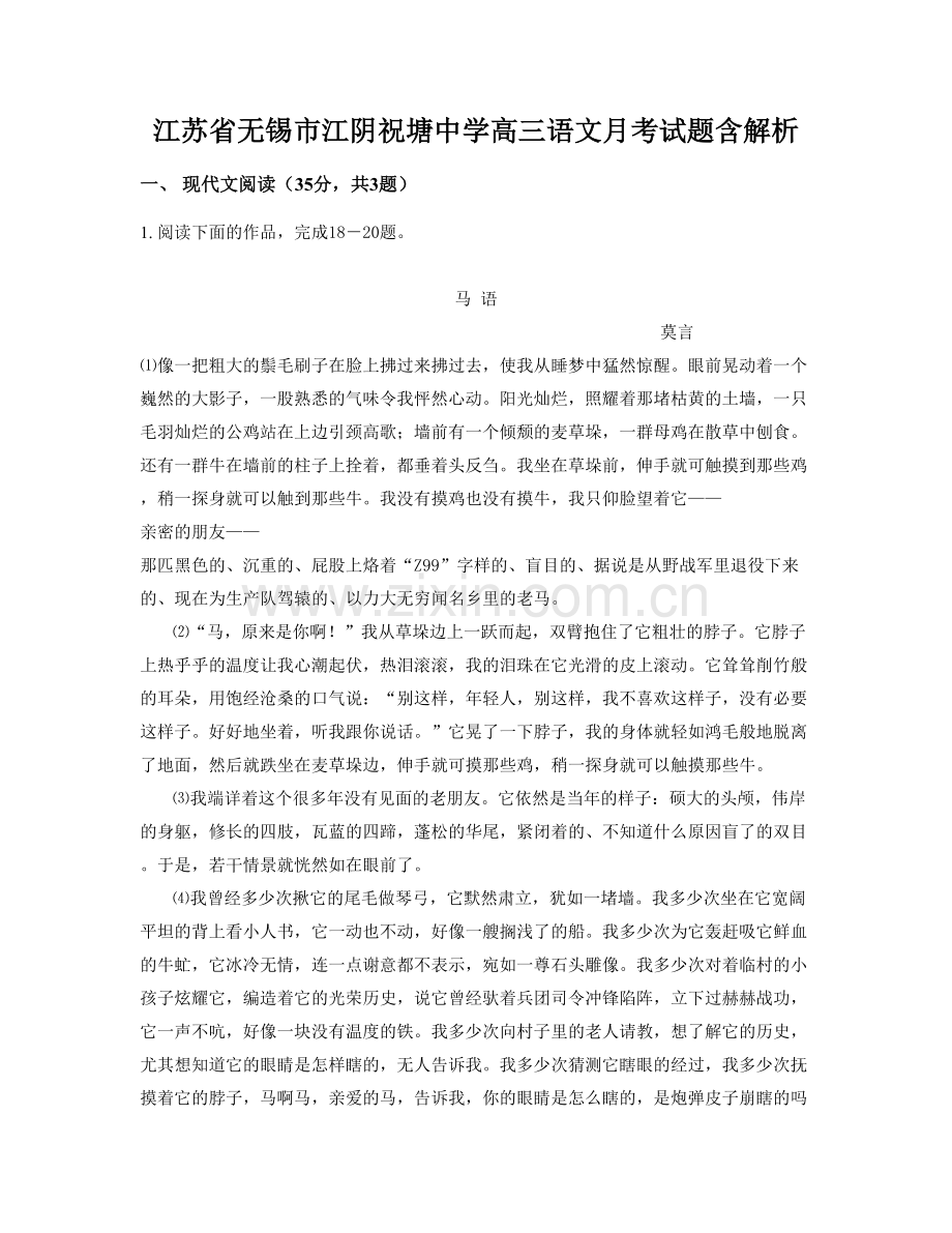 江苏省无锡市江阴祝塘中学高三语文月考试题含解析.docx_第1页