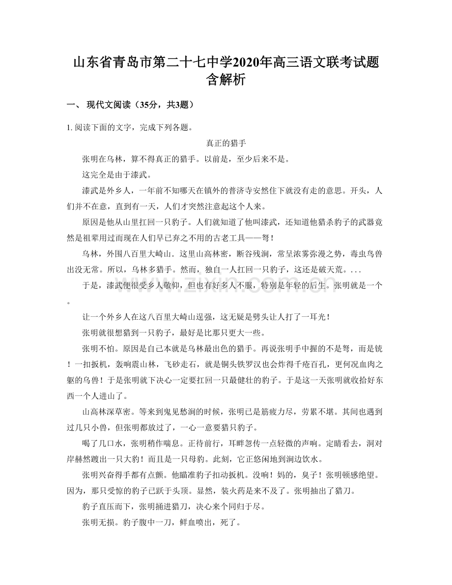 山东省青岛市第二十七中学2020年高三语文联考试题含解析.docx_第1页