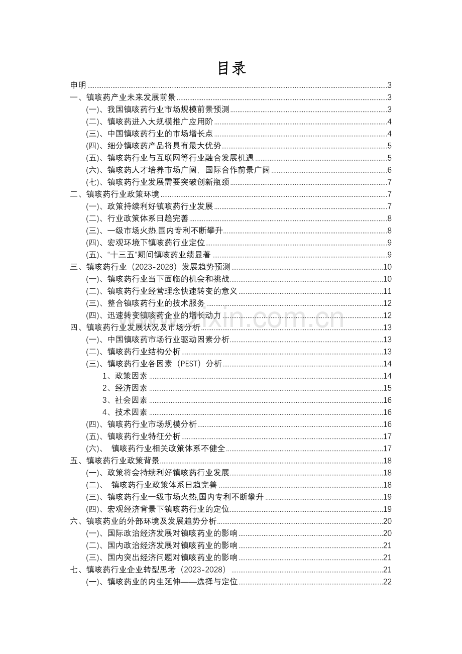 2023年镇咳药行业分析报告及未来五至十年行业发展报告.docx_第2页