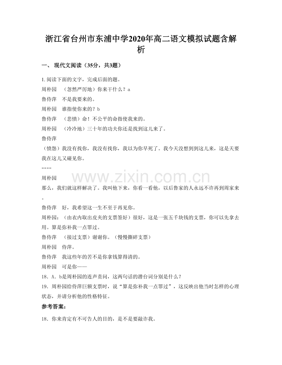 浙江省台州市东浦中学2020年高二语文模拟试题含解析.docx_第1页