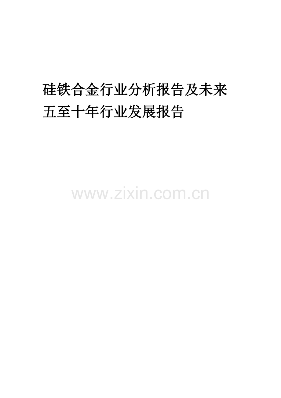 2023年硅铁合金行业分析报告及未来五至十年行业发展报告.docx_第1页