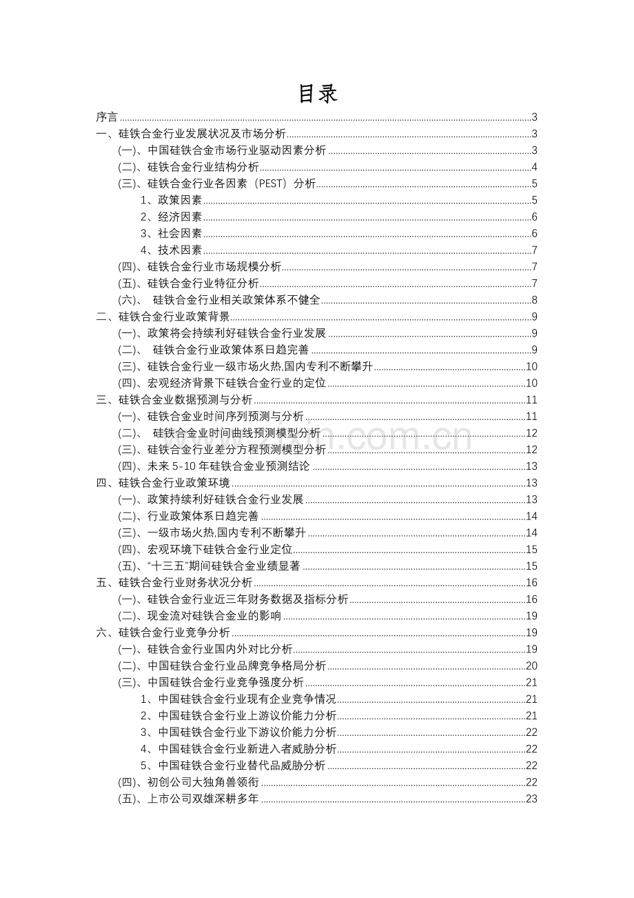 2023年硅铁合金行业分析报告及未来五至十年行业发展报告.docx_第2页