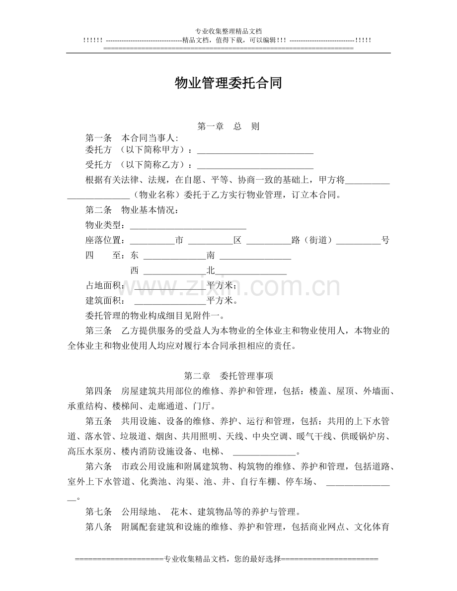 物业管理委托合同(国家局).doc_第1页