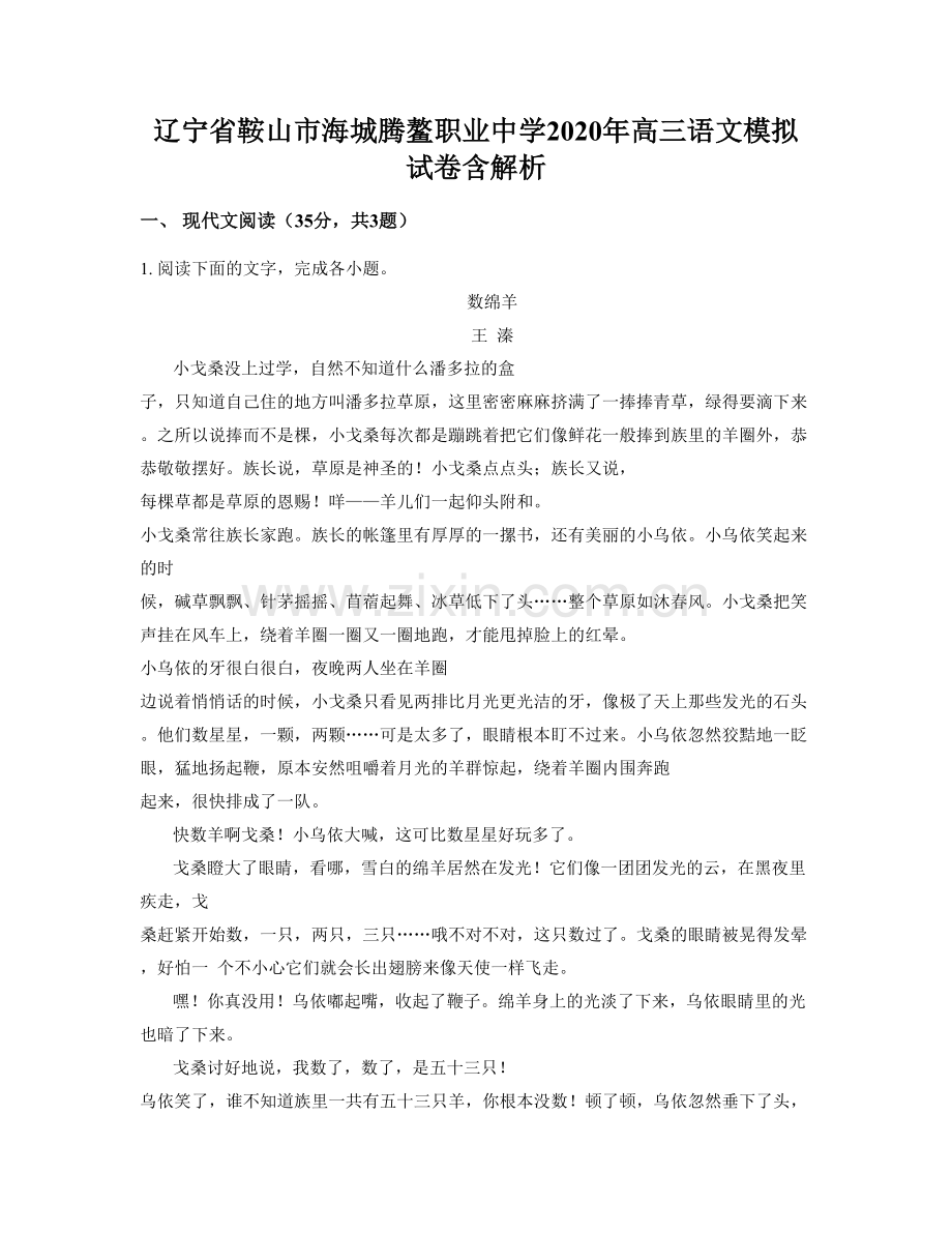 辽宁省鞍山市海城腾鳌职业中学2020年高三语文模拟试卷含解析.docx_第1页