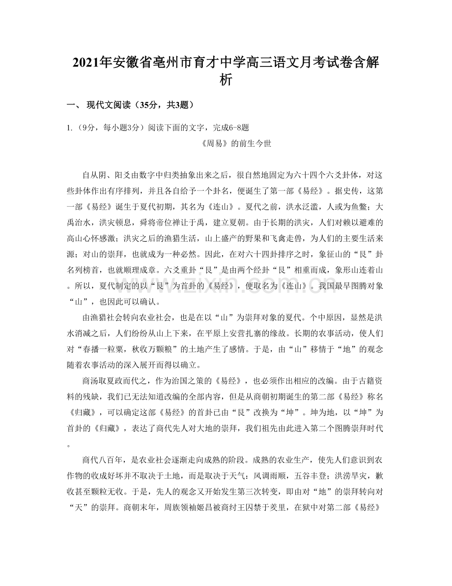 2021年安徽省亳州市育才中学高三语文月考试卷含解析.docx_第1页
