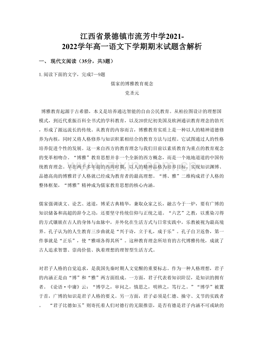 江西省景德镇市流芳中学2021-2022学年高一语文下学期期末试题含解析.docx_第1页