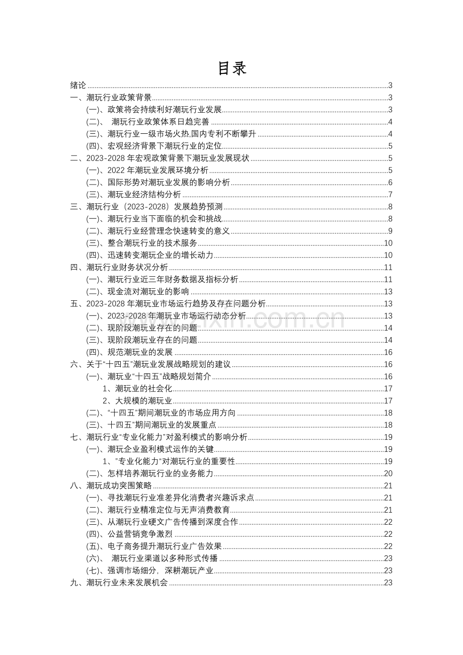 2023年潮玩行业分析报告及未来五至十年行业发展报告.docx_第2页