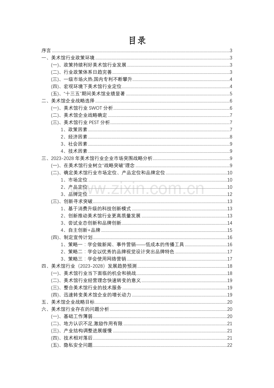 2023年美术馆行业分析报告及未来五至十年行业发展报告.docx_第2页