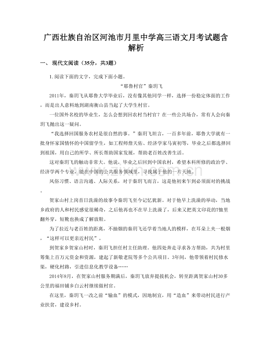 广西壮族自治区河池市月里中学高三语文月考试题含解析.docx_第1页