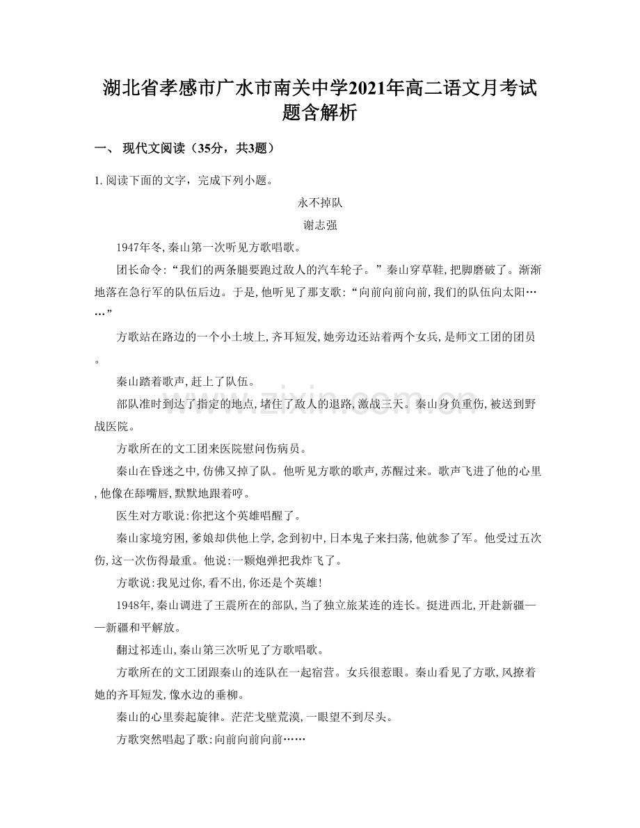 湖北省孝感市广水市南关中学2021年高二语文月考试题含解析.docx_第1页