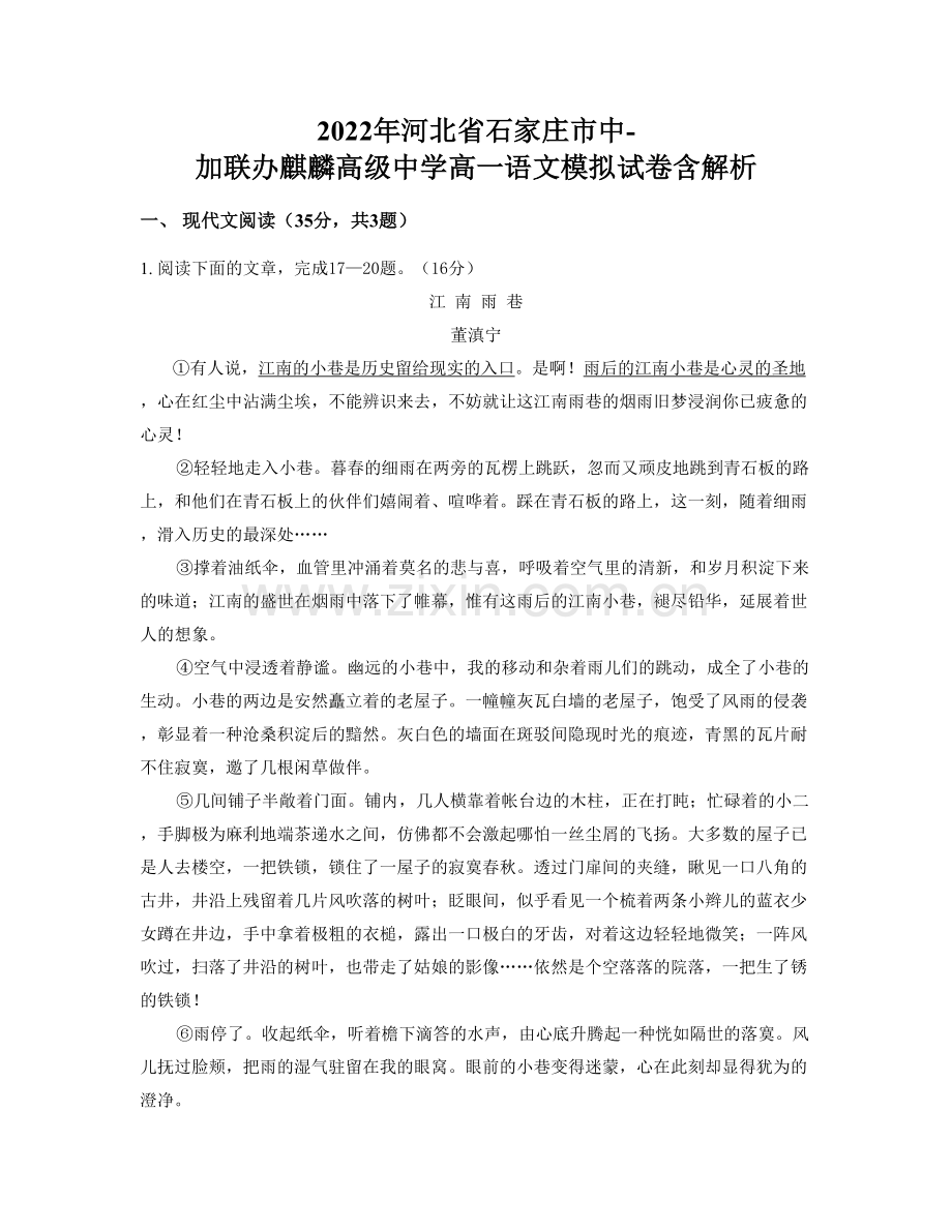2022年河北省石家庄市中-加联办麒麟高级中学高一语文模拟试卷含解析.docx_第1页