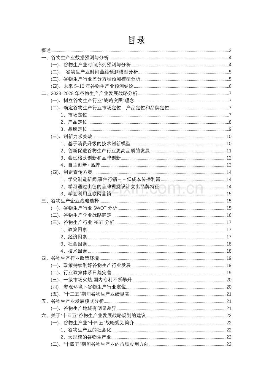 2023年谷物生产行业分析报告及未来五至十年行业发展报告.docx_第2页