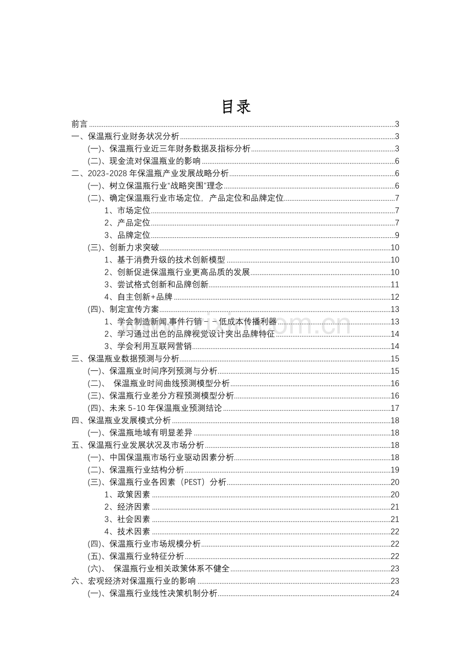 2023年保温瓶行业市场突围建议及需求分析报告.doc_第2页