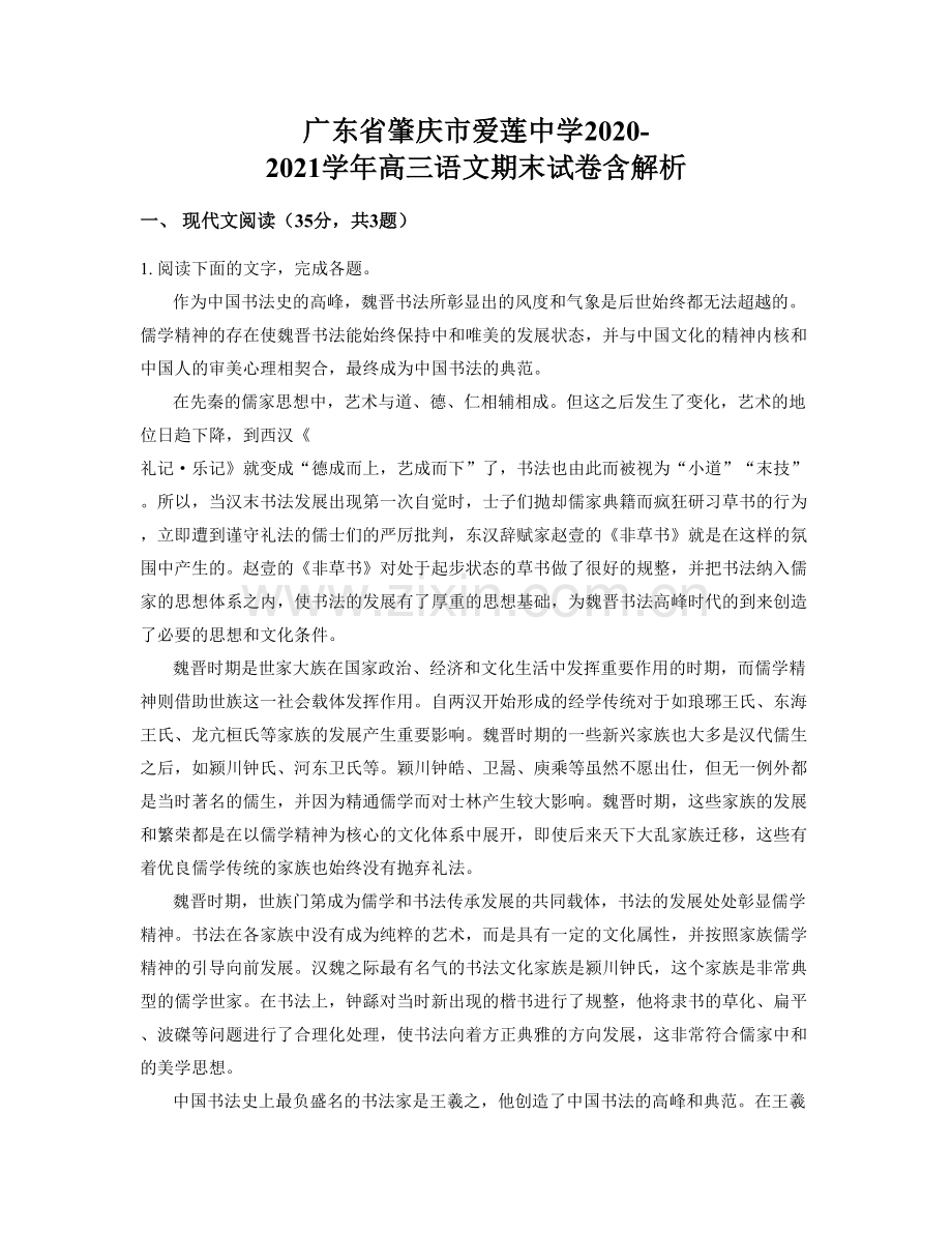广东省肇庆市爱莲中学2020-2021学年高三语文期末试卷含解析.docx_第1页