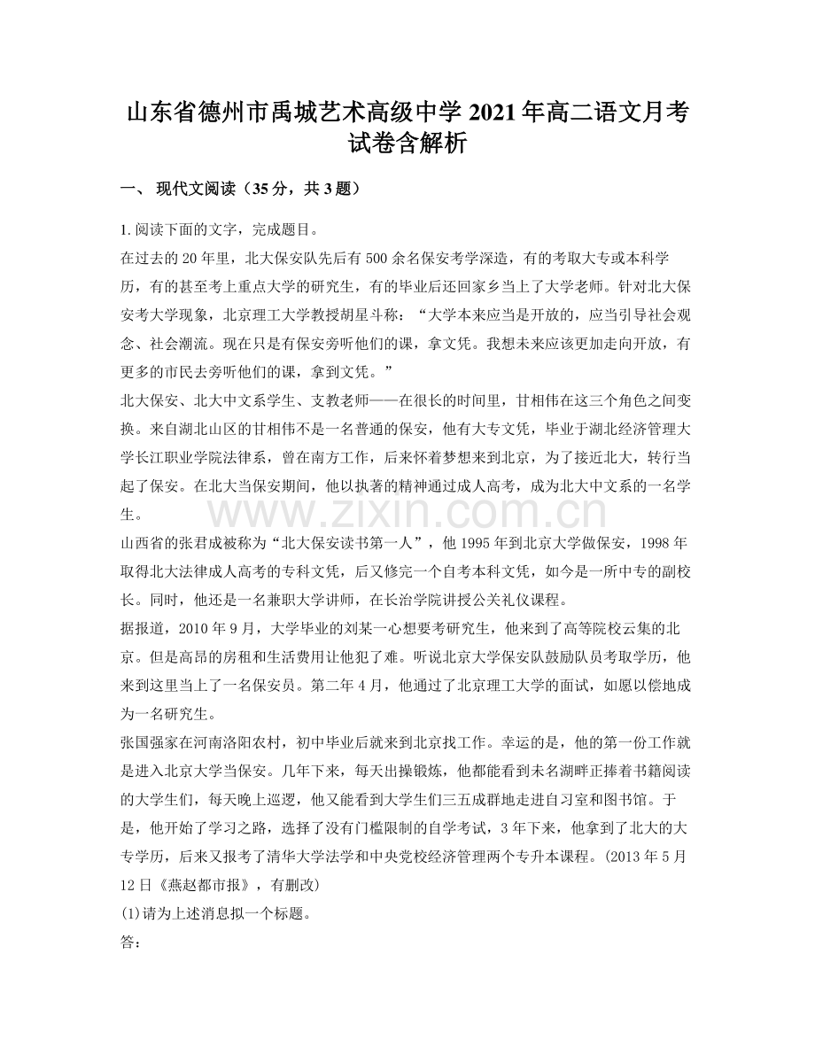 山东省德州市禹城艺术高级中学2021年高二语文月考试卷含解析.docx_第1页