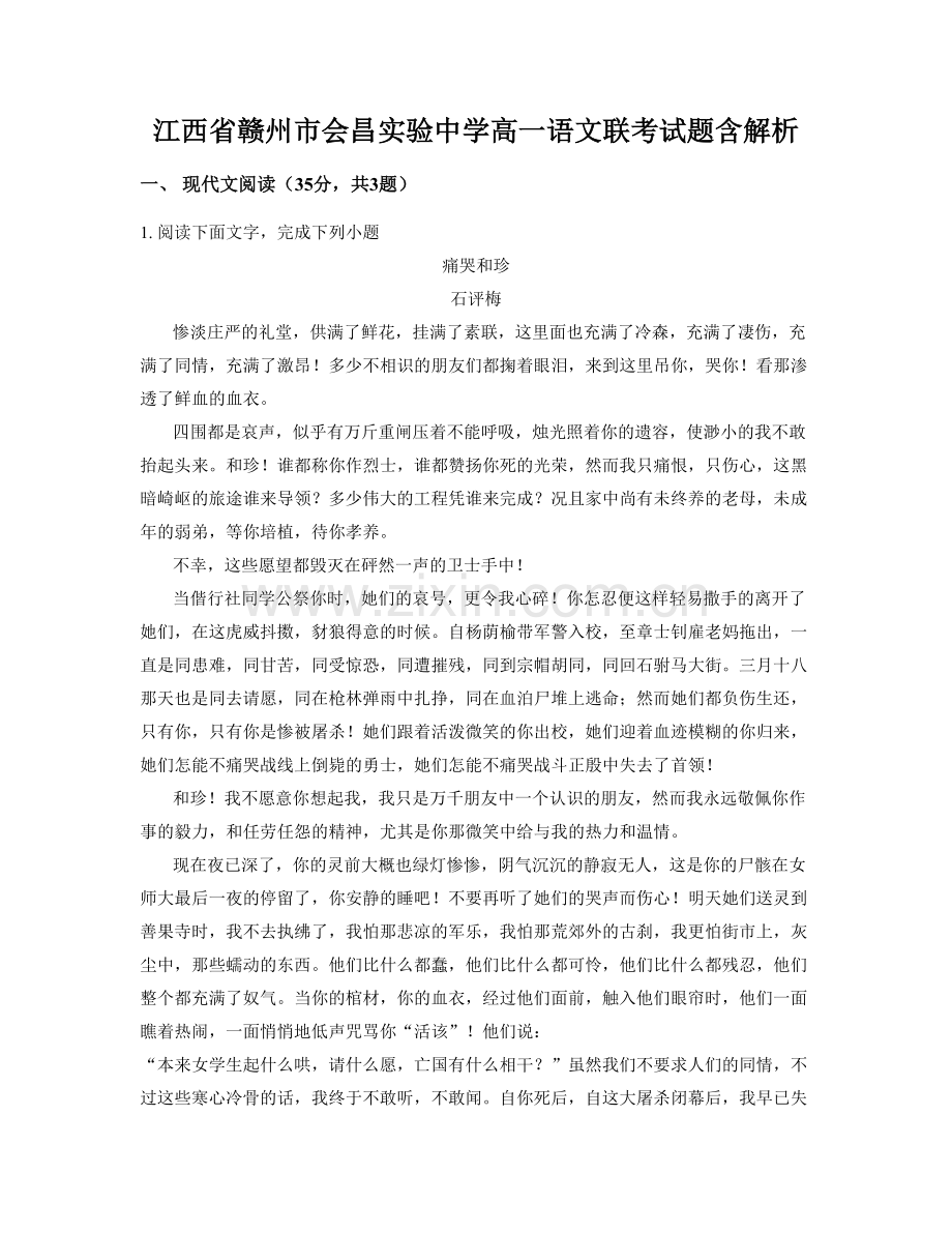 江西省赣州市会昌实验中学高一语文联考试题含解析.docx_第1页