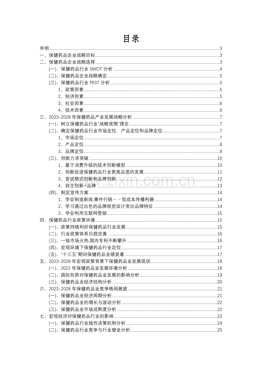2023年保健药品行业市场突围建议及需求分析报告.docx_第2页
