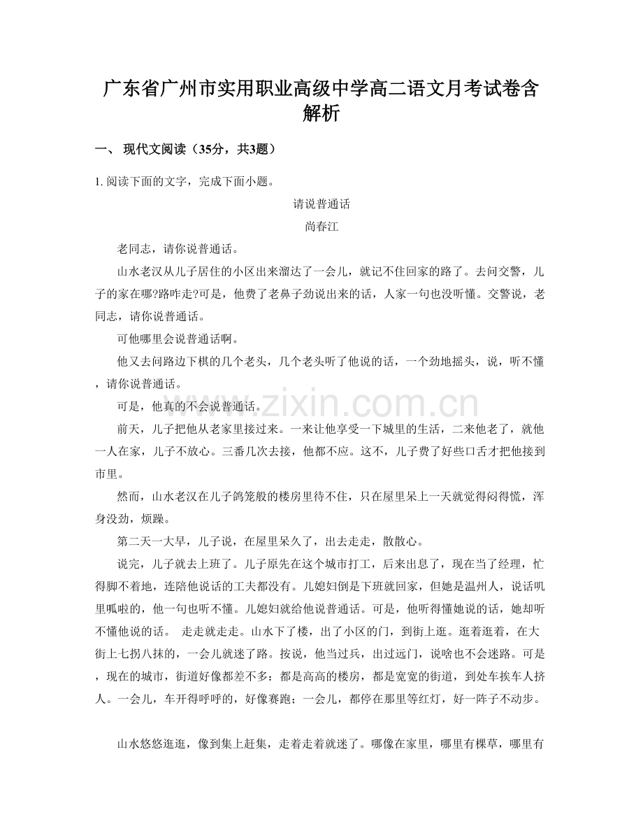 广东省广州市实用职业高级中学高二语文月考试卷含解析.docx_第1页