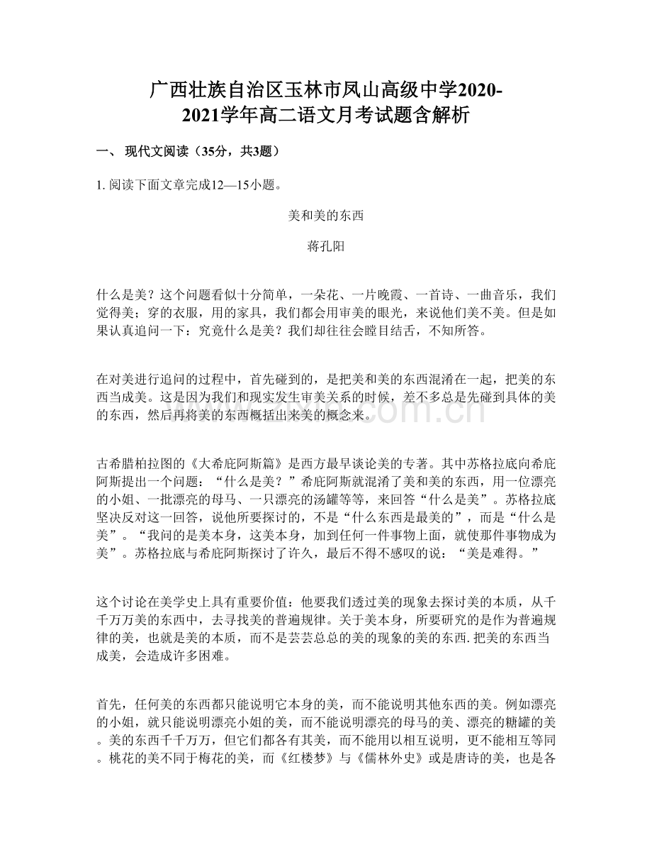 广西壮族自治区玉林市凤山高级中学2020-2021学年高二语文月考试题含解析.docx_第1页