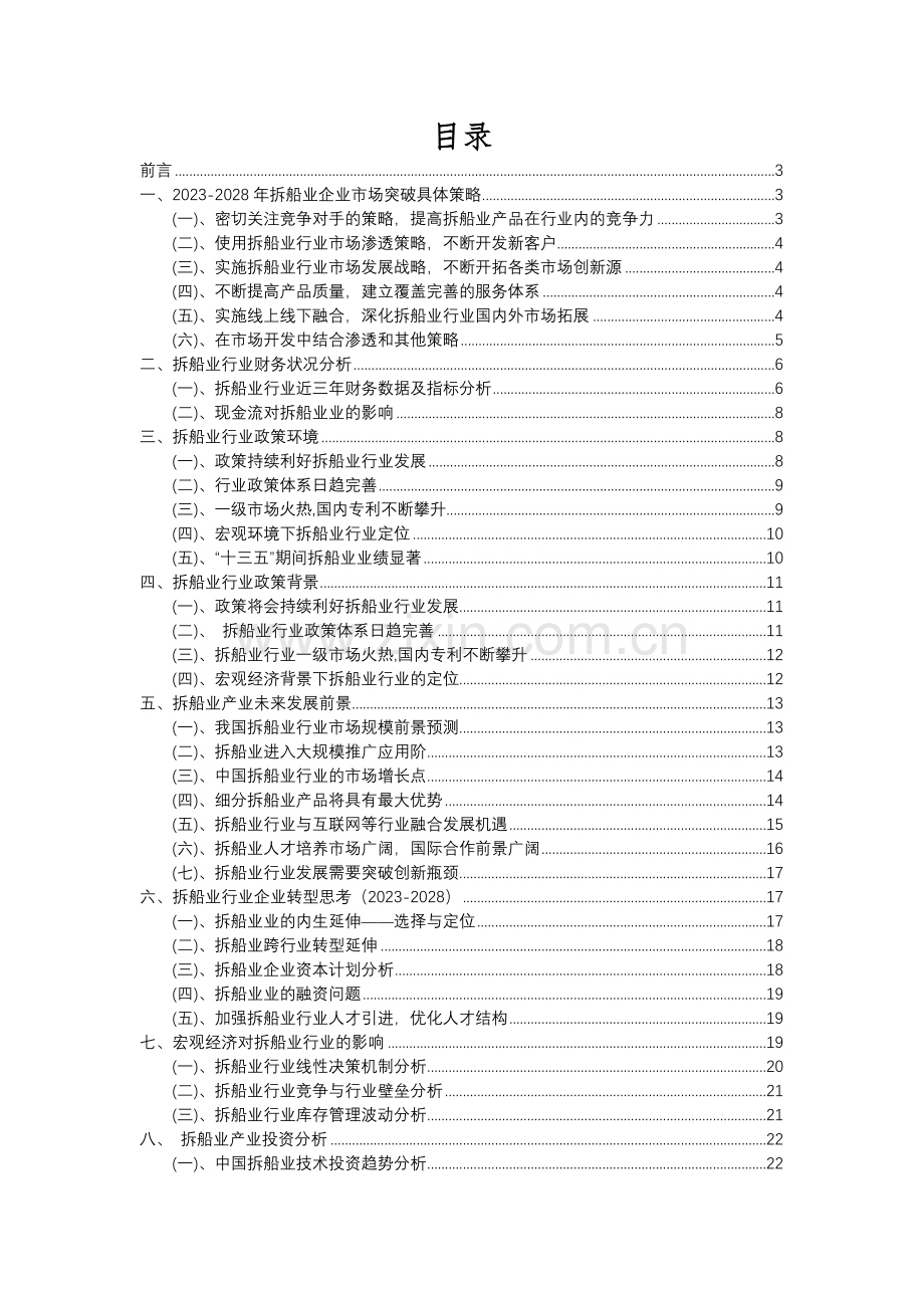 2023年拆船业行业市场突围建议及需求分析报告.docx_第2页