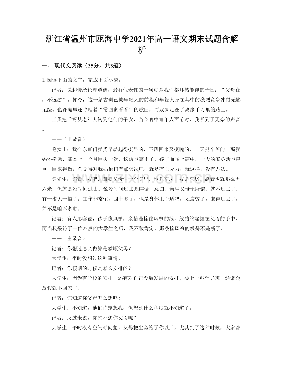 浙江省温州市瓯海中学2021年高一语文期末试题含解析.docx_第1页