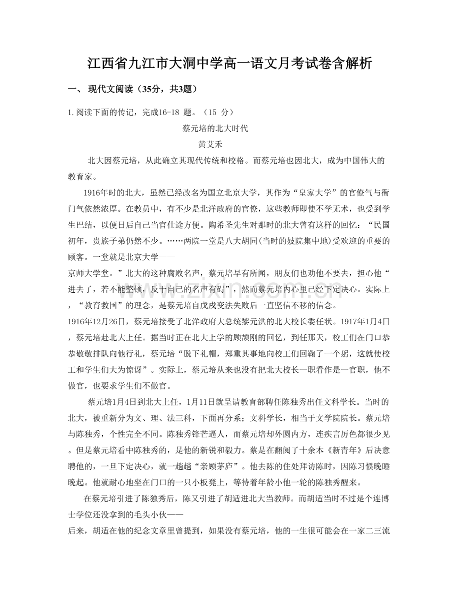 江西省九江市大洞中学高一语文月考试卷含解析.docx_第1页