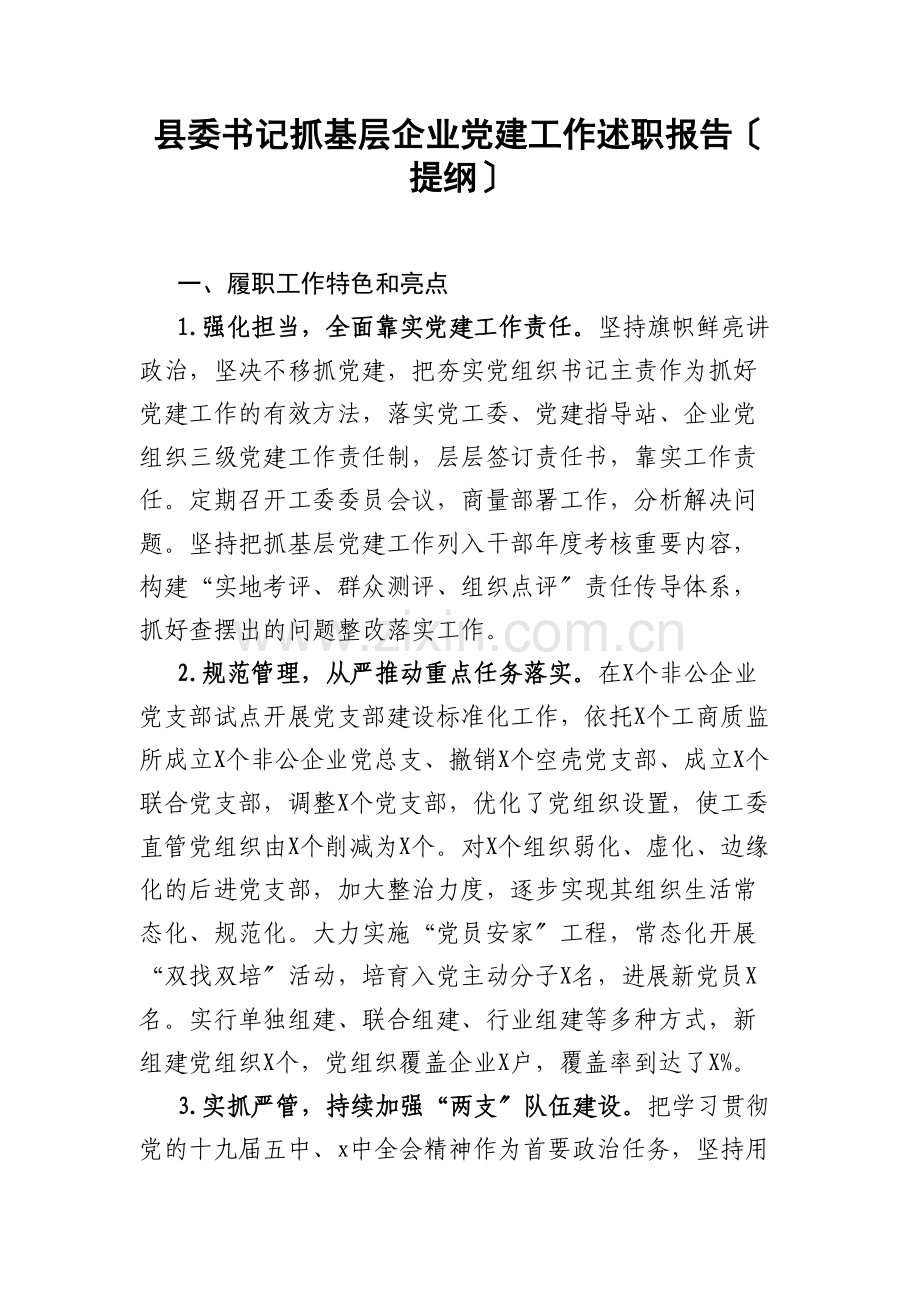 县委书记抓基层企业党建工作述职报告(提纲).docx_第1页