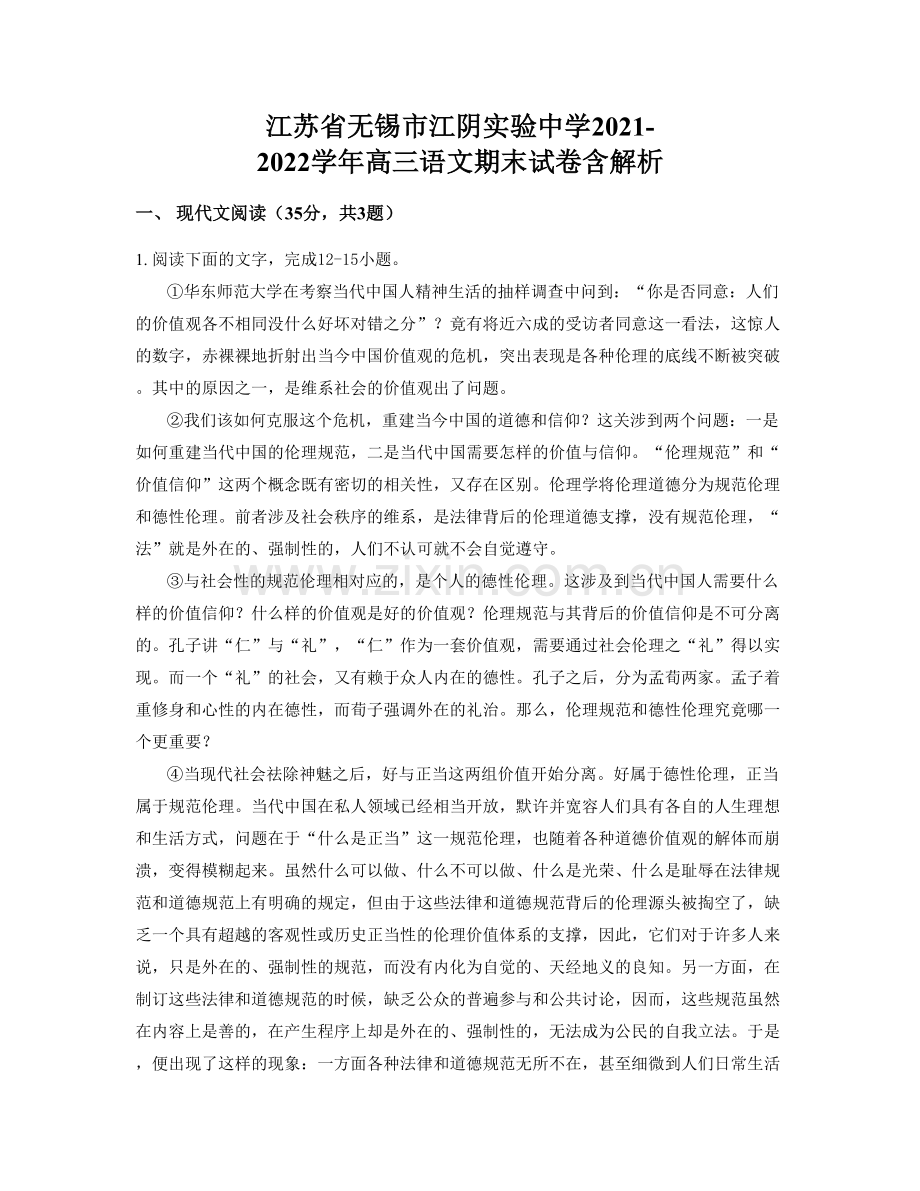 江苏省无锡市江阴实验中学2021-2022学年高三语文期末试卷含解析.docx_第1页