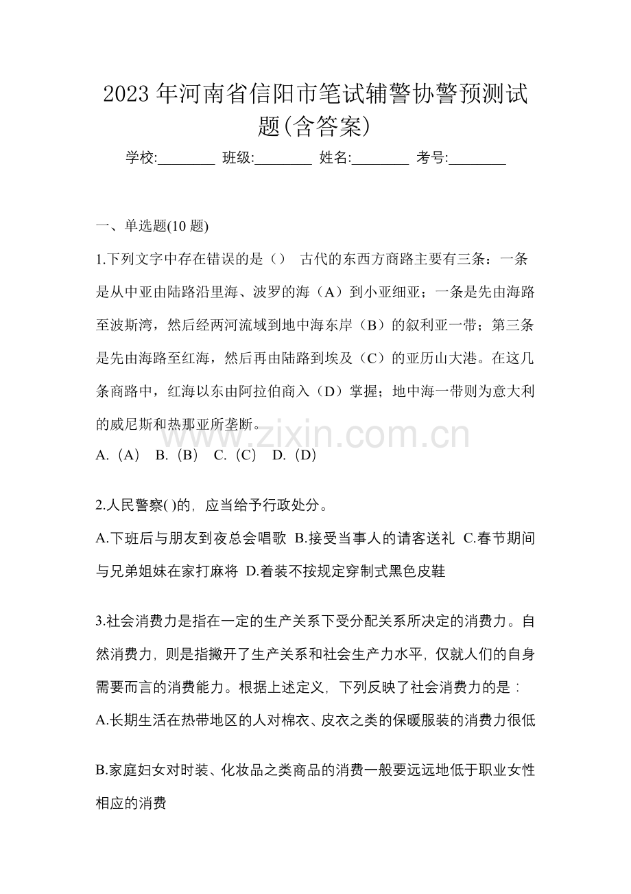 2023年河南省信阳市笔试辅警协警预测试题(含答案).docx_第1页