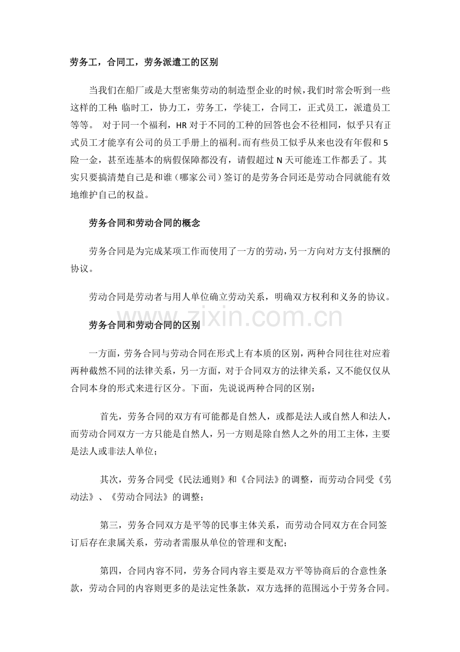 劳务工-合同工-劳务派遣工的区别.doc_第1页