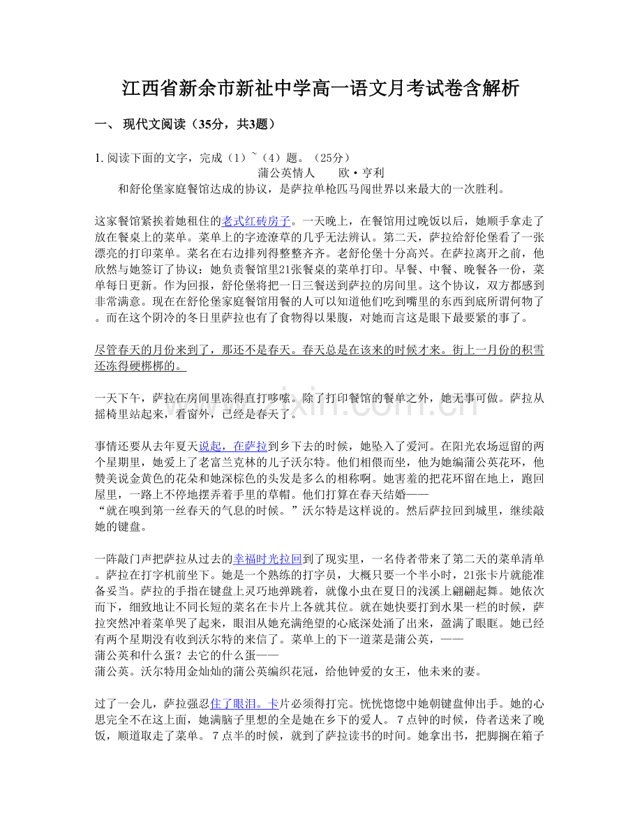 江西省新余市新祉中学高一语文月考试卷含解析.docx_第1页