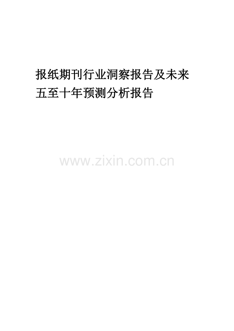 2023年报纸期刊行业洞察报告及未来五至十年预测分析报告.docx_第1页