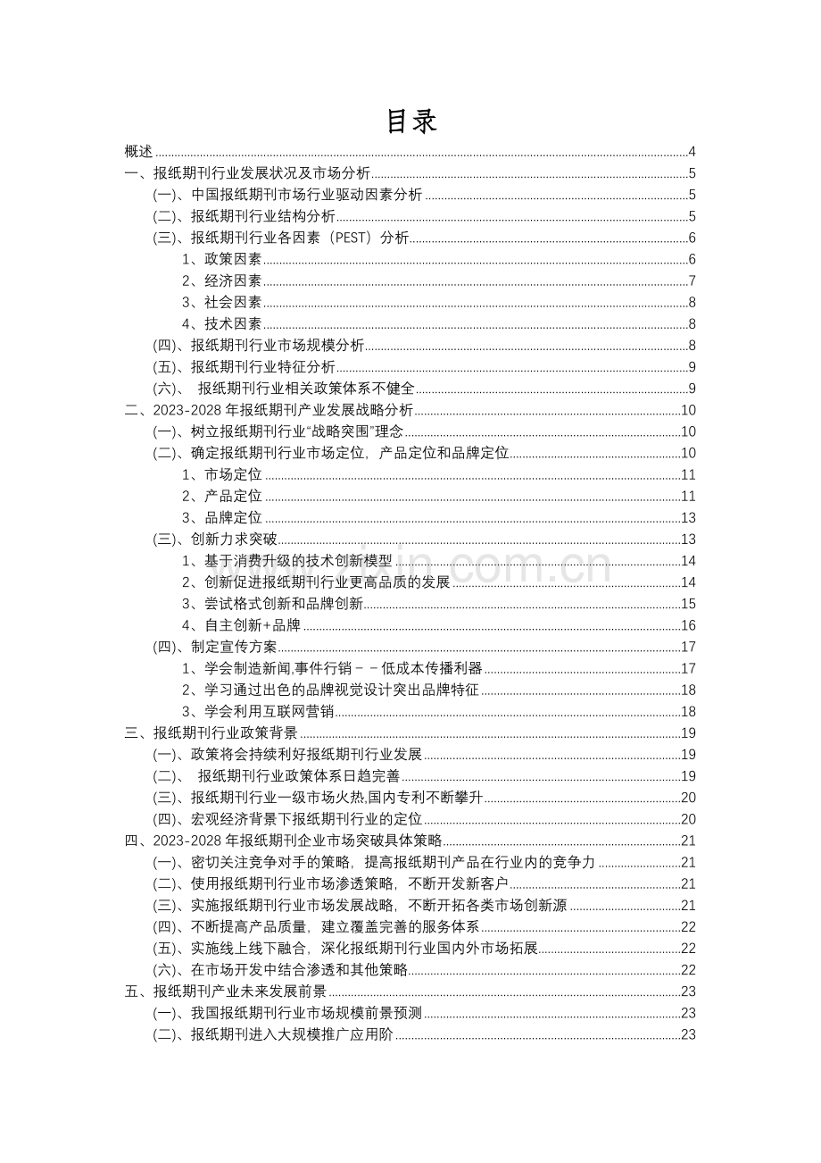 2023年报纸期刊行业洞察报告及未来五至十年预测分析报告.docx_第2页