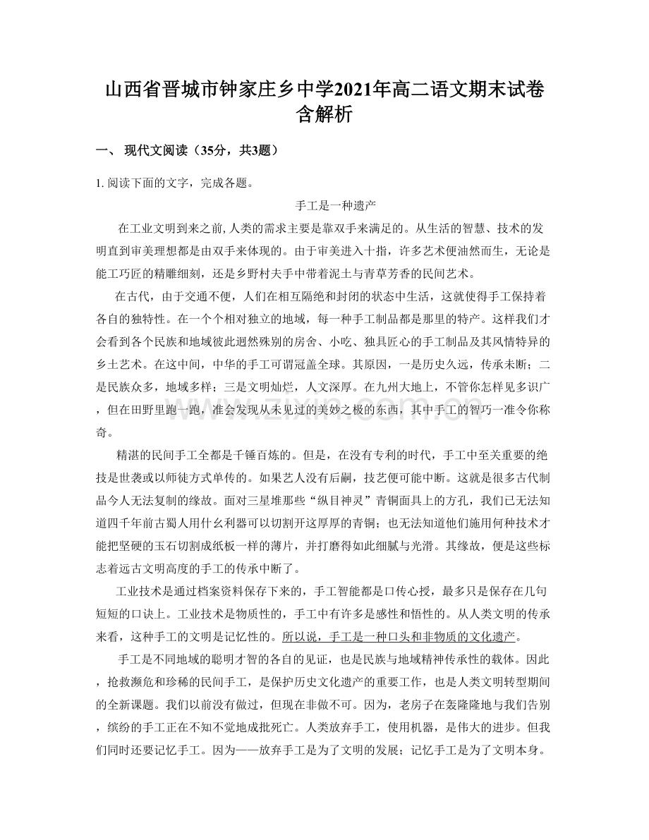 山西省晋城市钟家庄乡中学2021年高二语文期末试卷含解析.docx_第1页