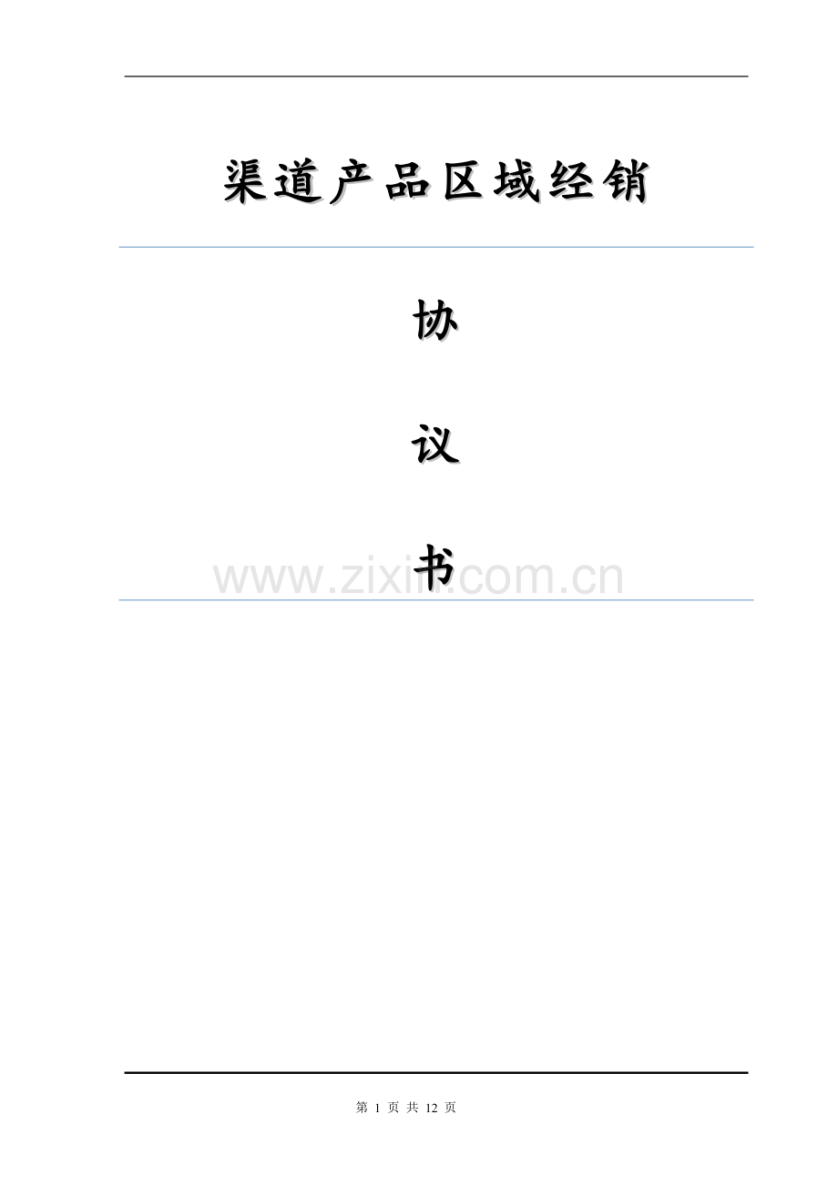渠道经销协议.doc_第1页