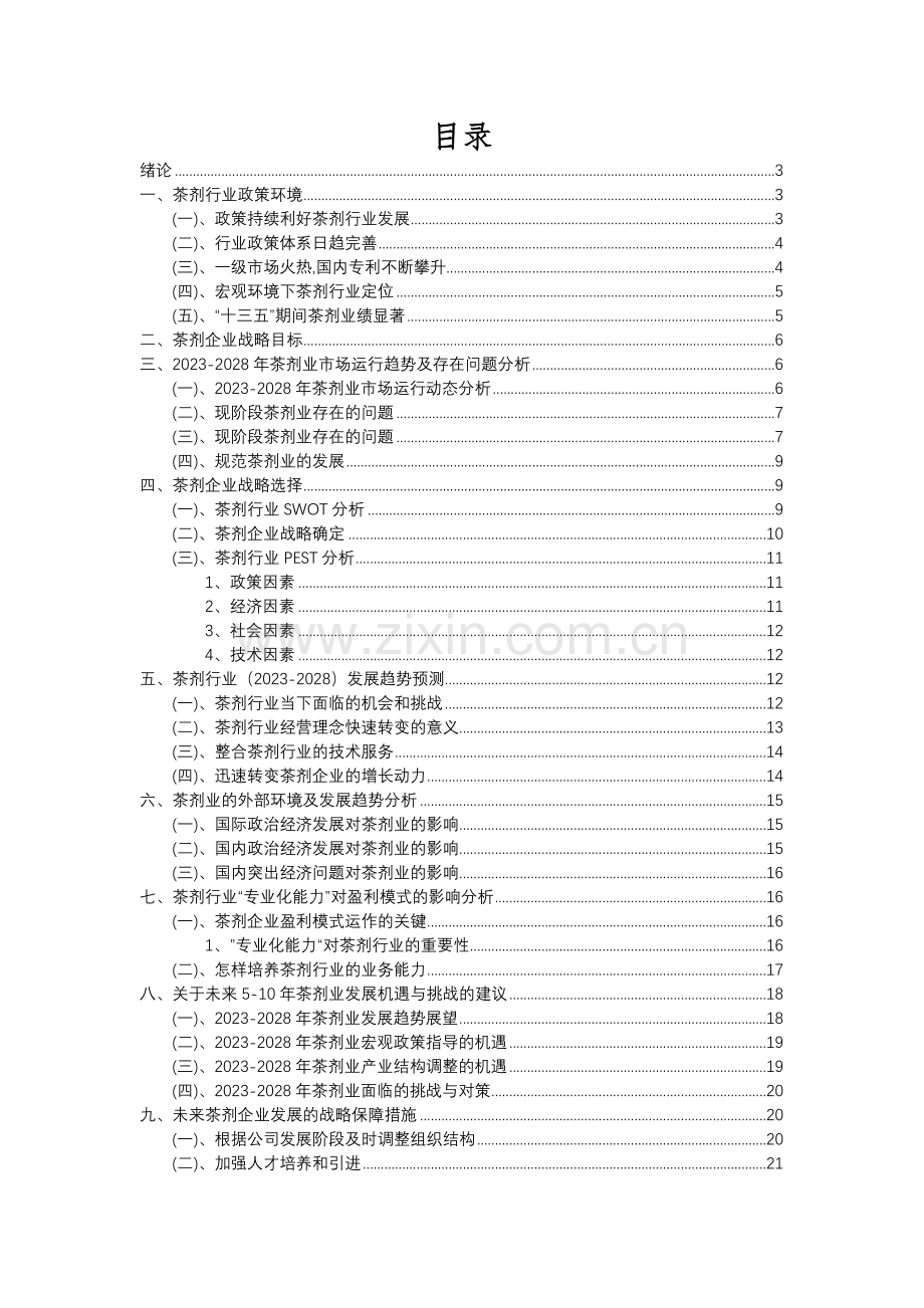 2023年茶剂行业分析报告及未来五至十年行业发展报告.docx_第2页