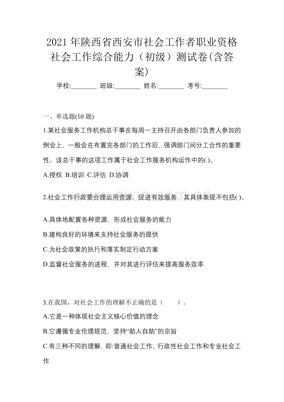 2021年陕西省西安市社会工作者职业资格社会工作综合能力(初级)测试卷(含答案).docx_第1页
