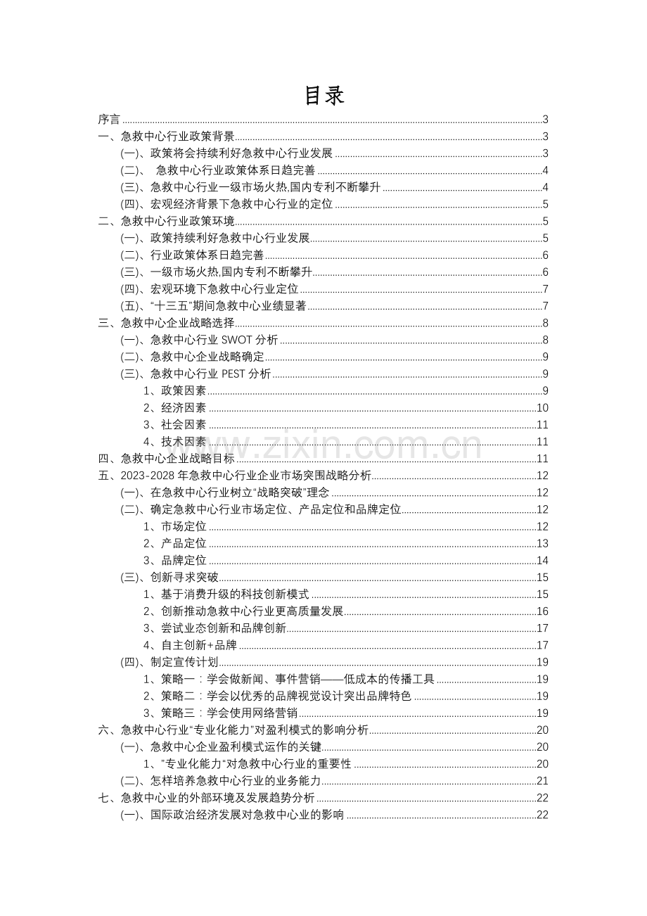 2023年急救中心行业分析报告及未来五至十年行业发展报告.docx_第2页