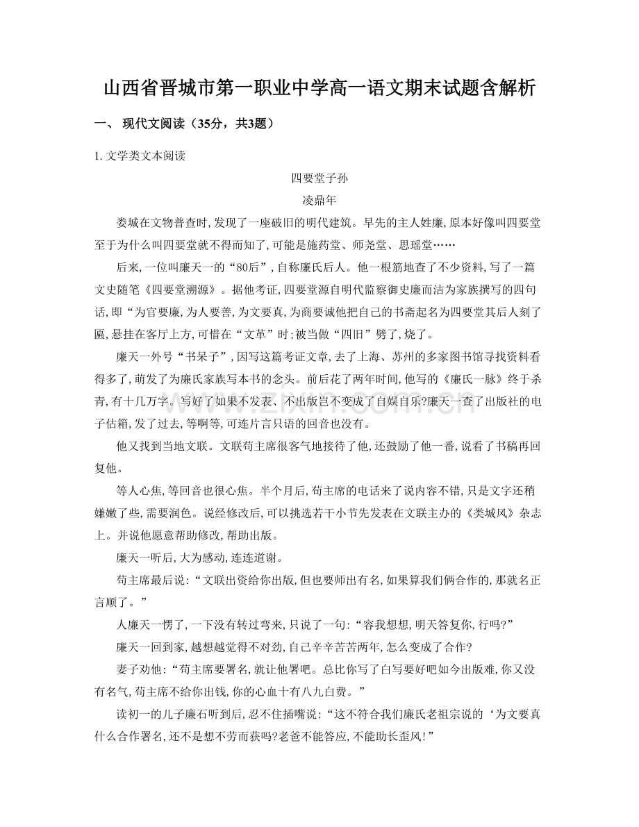 山西省晋城市第一职业中学高一语文期末试题含解析.docx_第1页
