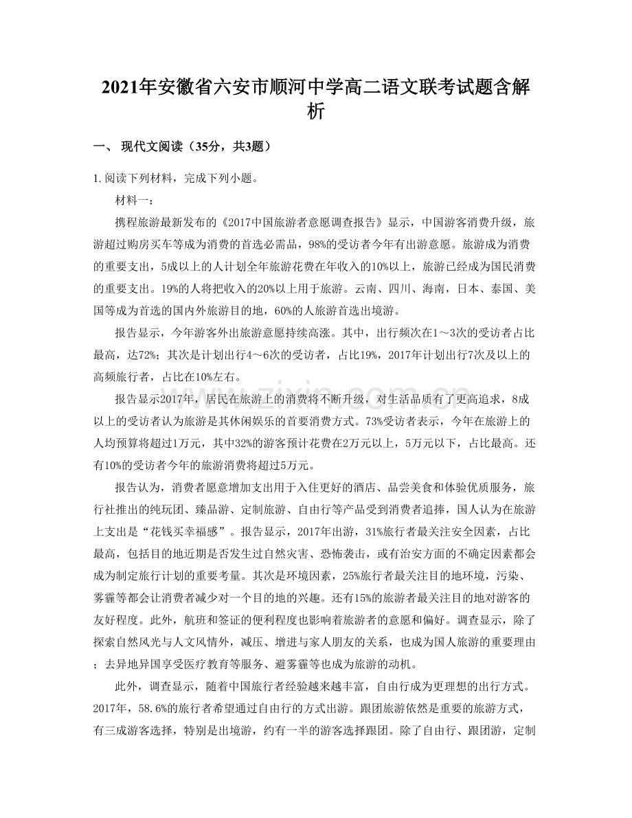 2021年安徽省六安市顺河中学高二语文联考试题含解析.docx_第1页