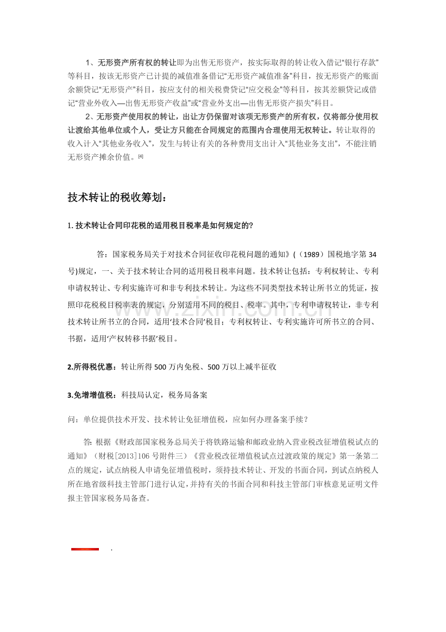 技术转让账务处理.docx_第2页