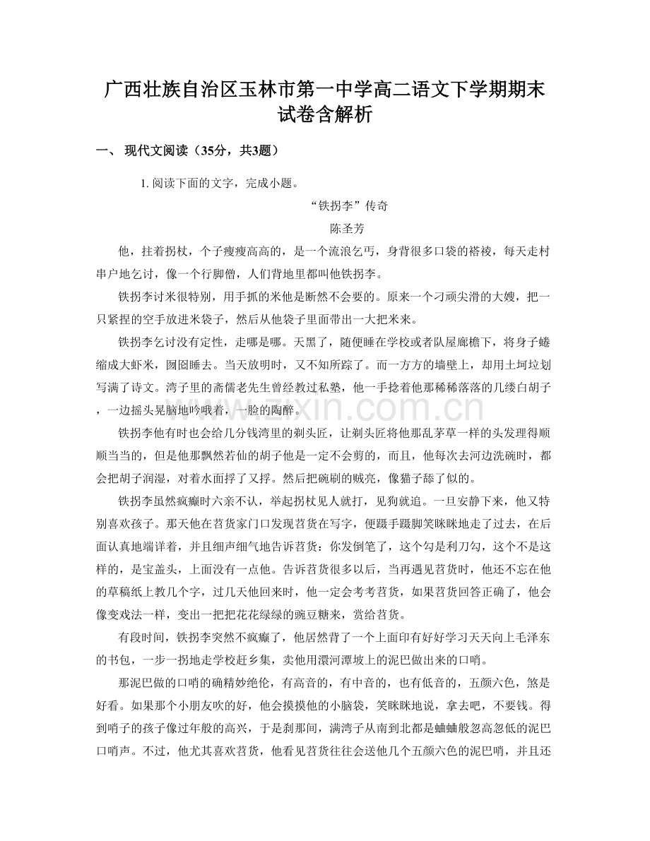 广西壮族自治区玉林市第一中学高二语文下学期期末试卷含解析.docx_第1页
