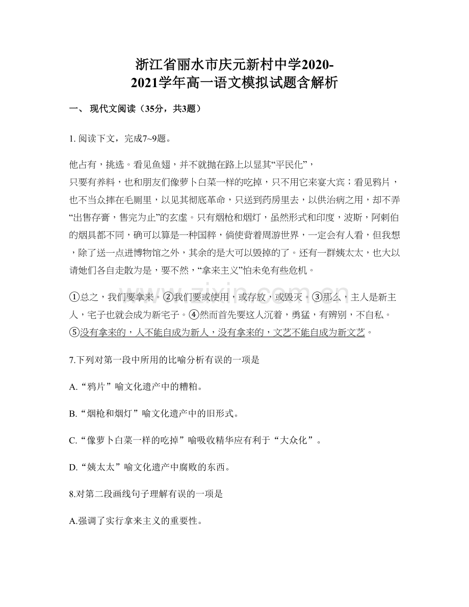 浙江省丽水市庆元新村中学2020-2021学年高一语文模拟试题含解析.docx_第1页